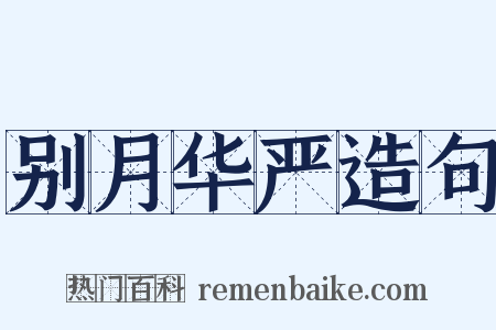 别月华严造句是什么意思的图片